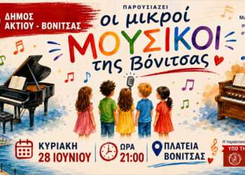 Πιάνο, αρμόνιο και τραγούδι: Οι μικροί καλλιτέχνες της Βόνιτσας στη σκηνή