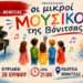 Πιάνο, αρμόνιο και τραγούδι: Οι μικροί καλλιτέχνες της Βόνιτσας στη σκηνή