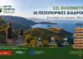 Aktio–Vonitsa Trail: Ένα Νέο Δίκτυο Πεζοπορίας Αναδεικνύει την Περιοχή 🚶‍♀️