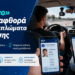 «Φρένο» στη διαφθορά για τα διπλώματα οδήγησης: Κάμερες στις εξετάσεις και ψηφιακές διαδικασίες