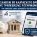 Αυξάνεται το ακατάσχετο όριο στους τραπεζικούς λογαριασμούς για φυσικά πρόσωπα