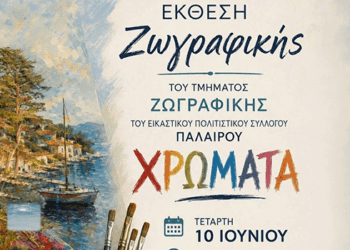 Έκθεση Ζωγραφικής: Τα «Χρώματα» της Παλαίρου ζωντανεύουν την Τετάρτη