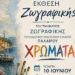 Έκθεση Ζωγραφικής: Τα «Χρώματα» της Παλαίρου ζωντανεύουν την Τετάρτη