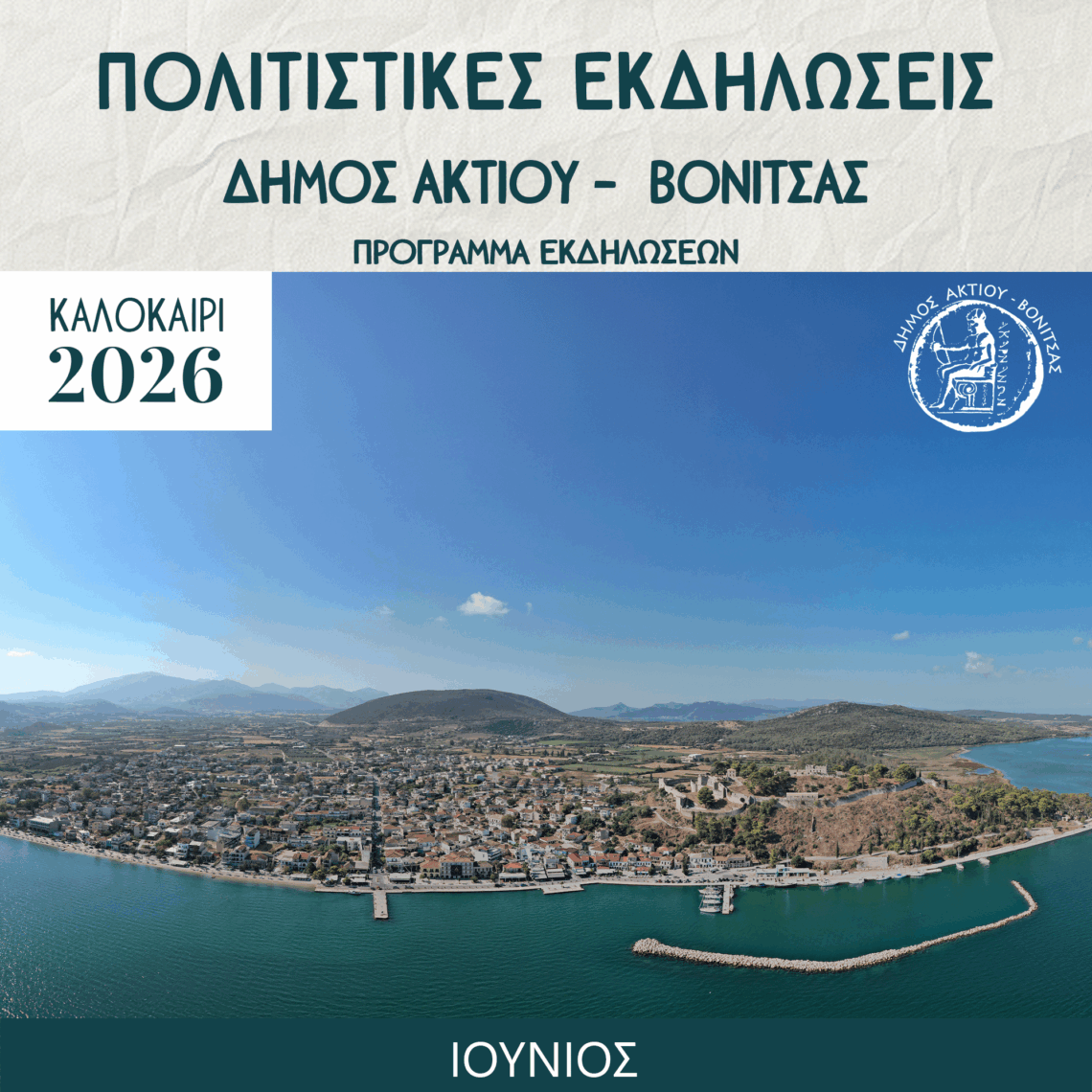 Ανακοινώθηκε το Πρόγραμμα Εκδηλώσεων του Ιουνίου στον Δήμο Άκτιου – Βόνιτσας