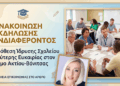 Μια δεύτερη ευκαιρία στη μάθηση: Πρόθεση ίδρυσης Σχολείου Δεύτερης Ευκαιρίας (Σ.Δ.Ε.) στον Δήμο Ακτίου-Βόνιτσας