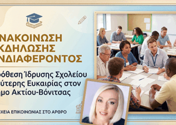 Μια δεύτερη ευκαιρία στη μάθηση: Πρόθεση ίδρυσης Σχολείου Δεύτερης Ευκαιρίας (Σ.Δ.Ε.) στον Δήμο Ακτίου-Βόνιτσας