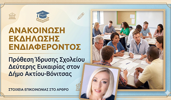 Μια δεύτερη ευκαιρία στη μάθηση: Πρόθεση ίδρυσης Σχολείου Δεύτερης Ευκαιρίας (Σ.Δ.Ε.) στον Δήμο Ακτίου-Βόνιτσας
