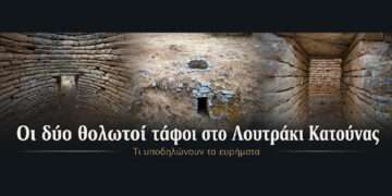 Οι θολωτοί τάφοι στο Λουτράκι και η μυκηναϊκή παρουσία στην Αιτωλοακαρνανία