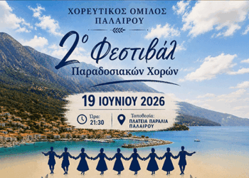 2ο Φεστιβάλ Παραδοσιακών Χορών στην Πάλαιρο: Η παράδοση που μας ενώνει