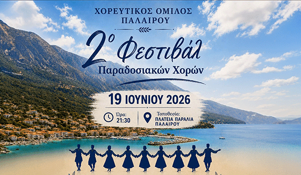 2ο Φεστιβάλ Παραδοσιακών Χορών στην Πάλαιρο: Η παράδοση που μας ενώνει