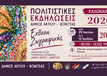 Από τις 29 Ιουνίου έως τις 12 Ιουλίου η Έκθεση Ζωγραφικής στο «Λαΐς»