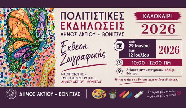 Από τις 29 Ιουνίου έως τις 12 Ιουλίου η Έκθεση Ζωγραφικής στο «Λαΐς»