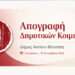 Απογραφή τάφων σε όλα τα Δημοτικά Κοιμητήρια του Δήμου Ακτίου-Βόνιτσας
