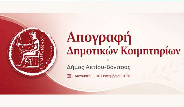 Απογραφή τάφων σε όλα τα Δημοτικά Κοιμητήρια του Δήμου Ακτίου-Βόνιτσας