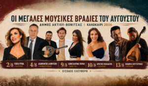 Πέντε μεγάλες συναυλίες τον Αύγουστο σε Βόνιτσα, Πάλαιρο, Κατούνα και Μοναστηράκι