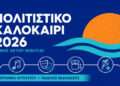 Πολιτιστικό Καλοκαίρι 2026: Όλο το πρόγραμμα εκδηλώσεων στον Δήμο Ακτίου–Βόνιτσας