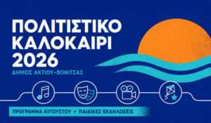 Πολιτιστικό Καλοκαίρι 2026: Όλο το πρόγραμμα εκδηλώσεων στον Δήμο Ακτίου–Βόνιτσας