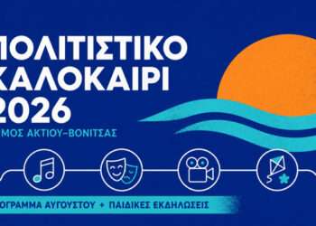 Πολιτιστικό Καλοκαίρι 2026: Όλο το πρόγραμμα εκδηλώσεων στον Δήμο Ακτίου–Βόνιτσας
