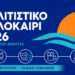 Πολιτιστικό Καλοκαίρι 2026: Όλο το πρόγραμμα εκδηλώσεων στον Δήμο Ακτίου–Βόνιτσας