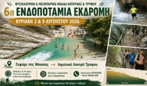 6η Ενδοποτάμια Εκδρομή από τις Φυσιολατρικές & Πεζοπορικές Ομάδες Κατούνας και Τρύφου
