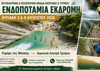 6η Ενδοποτάμια Εκδρομή από τις Φυσιολατρικές & Πεζοπορικές Ομάδες Κατούνας και Τρύφου