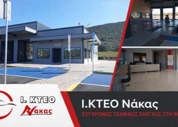 Ι.ΚΤΕΟ Νάκας: Σύγχρονος και αξιόπιστος τεχνικός έλεγχος στη Βόνιτσα