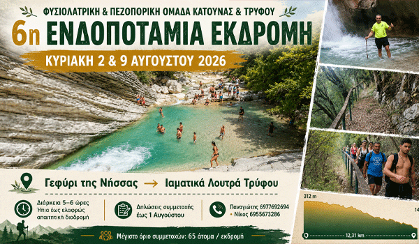 6η Ενδοποτάμια Εκδρομή από τις Φυσιολατρικές & Πεζοπορικές Ομάδες Κατούνας και Τρύφου