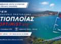 Η Βόνιτσα στο επίκεντρο της ελληνικής ιστιοπλοΐας – Στον Αμβρακικό το Πανελλήνιο Optimist U16 2026