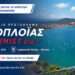 Η Βόνιτσα στο επίκεντρο της ελληνικής ιστιοπλοΐας – Στον Αμβρακικό το Πανελλήνιο Optimist U16 2026