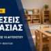 Δήμος Ακτίου–Βόνιτσας: Τέσσερις προσλήψεις στους Παιδικούς και Βρεφονηπιακούς Σταθμούς