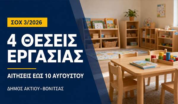 Δήμος Ακτίου–Βόνιτσας: Τέσσερις προσλήψεις στους Παιδικούς και Βρεφονηπιακούς Σταθμούς