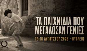 Θύρρειο: «Τα παιχνίδια που μεγάλωσαν γενιές» – Έκθεση χειροποίητων παιδικών παιχνιδιών