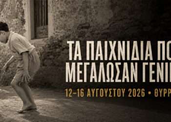 Θύρρειο: «Τα παιχνίδια που μεγάλωσαν γενιές» – Έκθεση χειροποίητων παιδικών παιχνιδιών