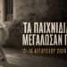 Θύρρειο: «Τα παιχνίδια που μεγάλωσαν γενιές» – Έκθεση χειροποίητων παιδικών παιχνιδιών