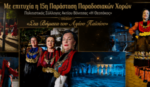 Με επιτυχία η 15η Παράσταση Παραδοσιακών Χορών «Στα Βήματα του Αγίου Παϊσίου» στη Βόνιτσα
