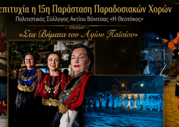 Με επιτυχία η 15η Παράσταση Παραδοσιακών Χορών «Στα Βήματα του Αγίου Παϊσίου» στη Βόνιτσα