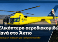 Ελικόπτερο αεροδιακομιδών ξανά στο Άκτιο – Προσωρινή ανάσα για Δυτική Ελλάδα και Ιόνιο