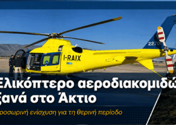 Ελικόπτερο αεροδιακομιδών ξανά στο Άκτιο – Προσωρινή ανάσα για Δυτική Ελλάδα και Ιόνιο