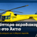 Ελικόπτερο αεροδιακομιδών ξανά στο Άκτιο – Προσωρινή ανάσα για Δυτική Ελλάδα και Ιόνιο