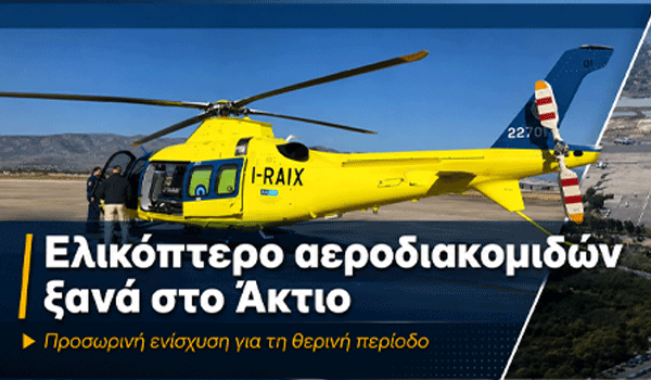 Ελικόπτερο αεροδιακομιδών ξανά στο Άκτιο – Προσωρινή ανάσα για Δυτική Ελλάδα και Ιόνιο