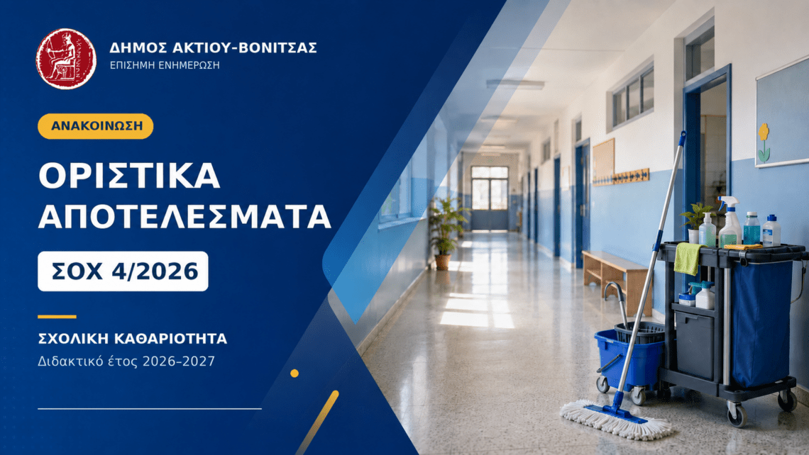 Δήμος Ακτίου–Βόνιτσας: Αναρτήθηκαν τα οριστικά αποτελέσματα για τις 26 θέσεις σχολικών καθαριστριών