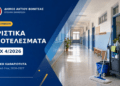 Δήμος Ακτίου–Βόνιτσας: Αναρτήθηκαν τα οριστικά αποτελέσματα για τις 26 θέσεις σχολικών καθαριστριών