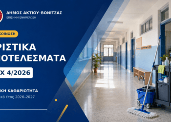 Δήμος Ακτίου–Βόνιτσας: Αναρτήθηκαν τα οριστικά αποτελέσματα για τις 26 θέσεις σχολικών καθαριστριών