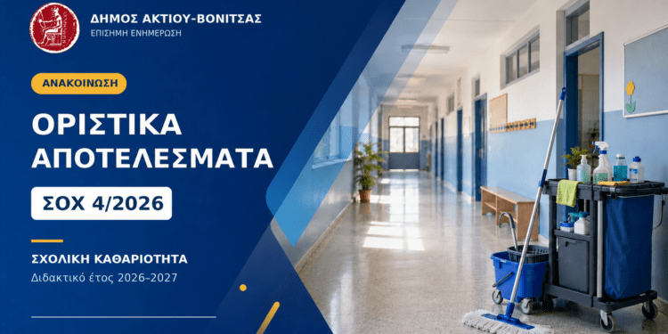 Δήμος Ακτίου–Βόνιτσας: Αναρτήθηκαν τα οριστικά αποτελέσματα για τις 26 θέσεις σχολικών καθαριστριών