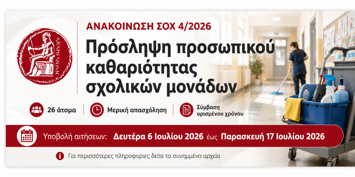 Δήμος Ακτίου-Βόνιτσας: 26 προσλήψεις για την καθαριότητα σχολικών μονάδων
