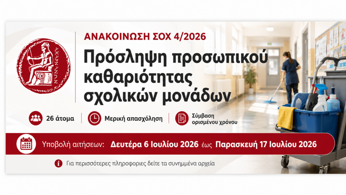Δήμος Ακτίου-Βόνιτσας: 26 προσλήψεις για την καθαριότητα σχολικών μονάδων