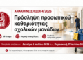 Δήμος Ακτίου-Βόνιτσας: 26 προσλήψεις για την καθαριότητα σχολικών μονάδων