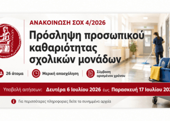 Δήμος Ακτίου-Βόνιτσας: 26 προσλήψεις για την καθαριότητα σχολικών μονάδων