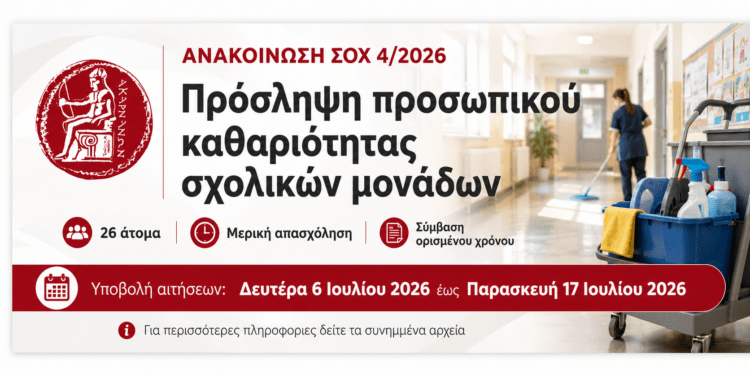 Δήμος Ακτίου-Βόνιτσας: 26 προσλήψεις για την καθαριότητα σχολικών μονάδων