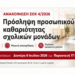Δήμος Ακτίου-Βόνιτσας: 26 προσλήψεις για την καθαριότητα σχολικών μονάδων